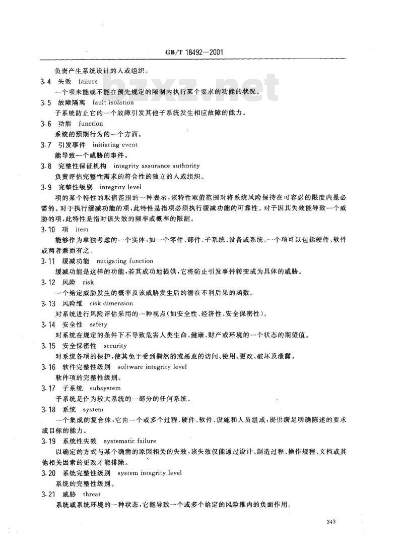 GB/T 18492-2001 信息技术 系统及软件完整性级别