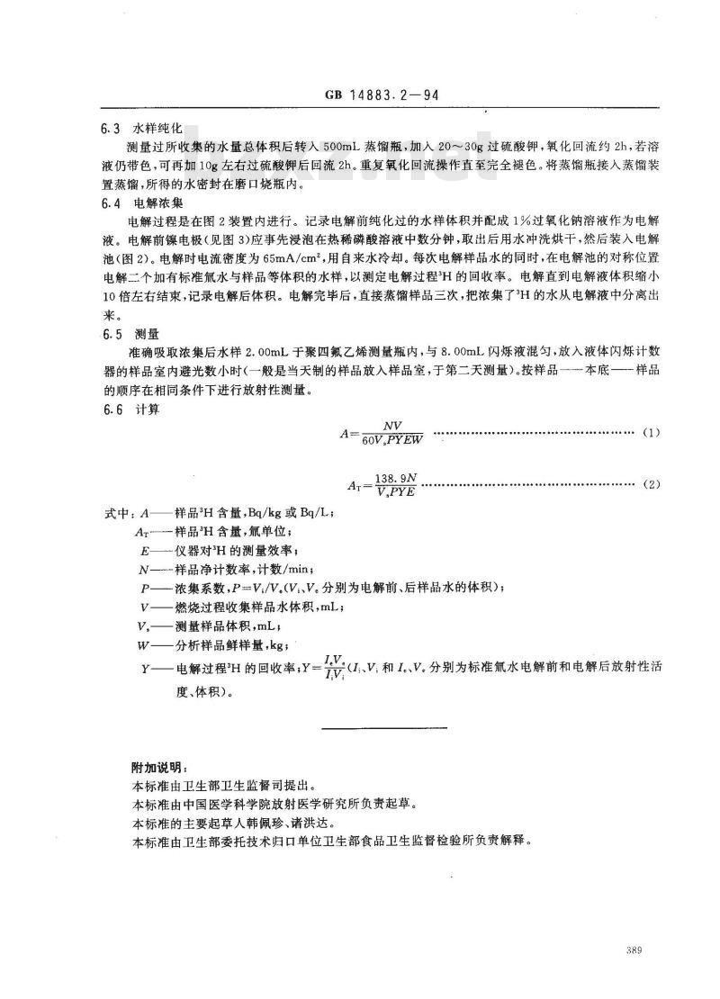 GB 14883.2-1994 食品中放射性物质检验 氢--3的测定