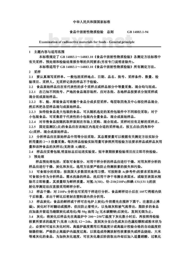 GB 14883.1-1994 食品中放射性物质检验 总则