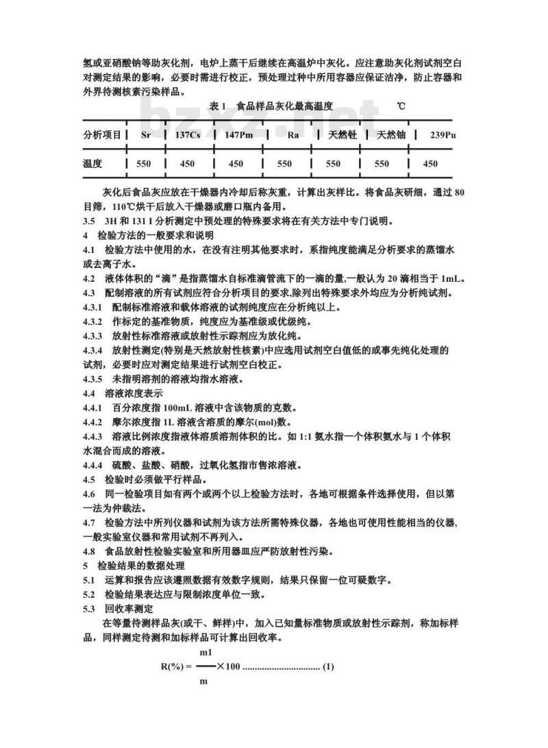 GB 14883.1-1994 食品中放射性物质检验 总则