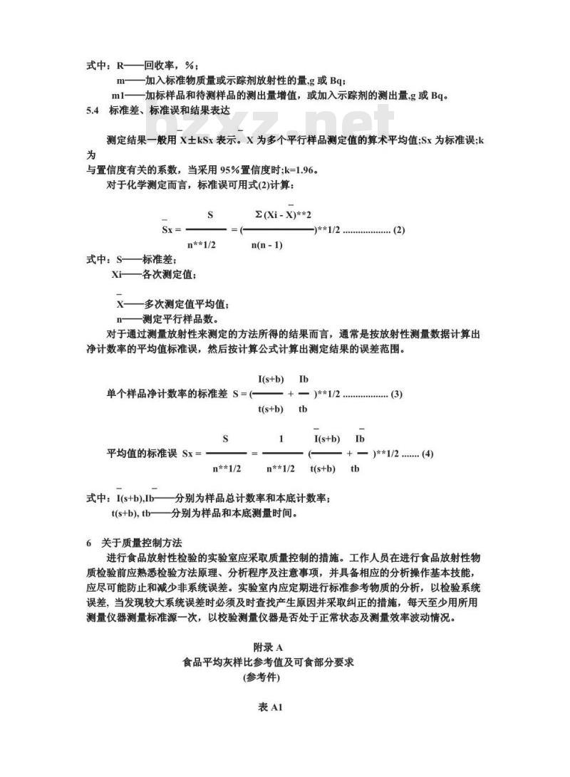 GB 14883.1-1994 食品中放射性物质检验 总则