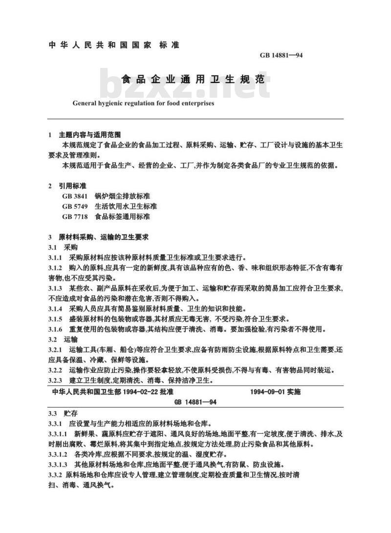 GB 14881-1994 食品企业通用卫生规范