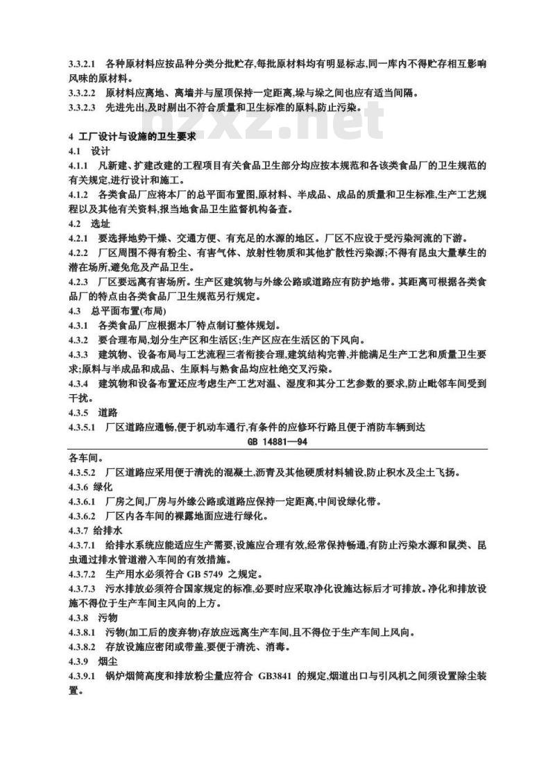 GB 14881-1994 食品企业通用卫生规范