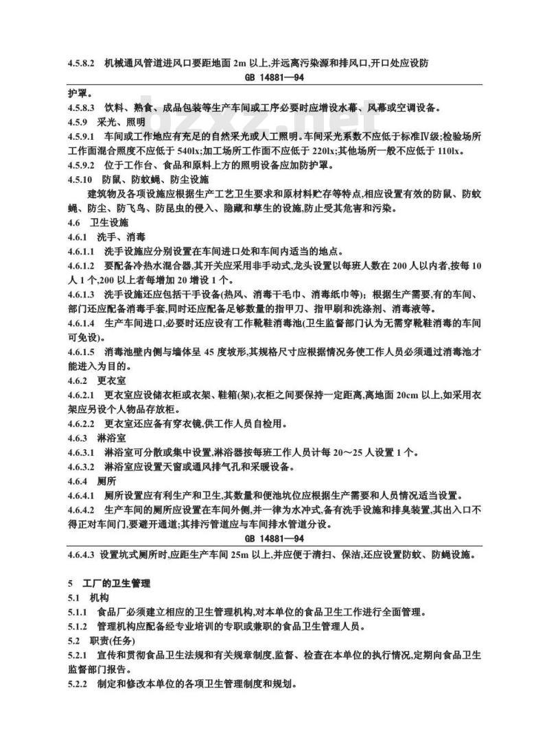 GB 14881-1994 食品企业通用卫生规范