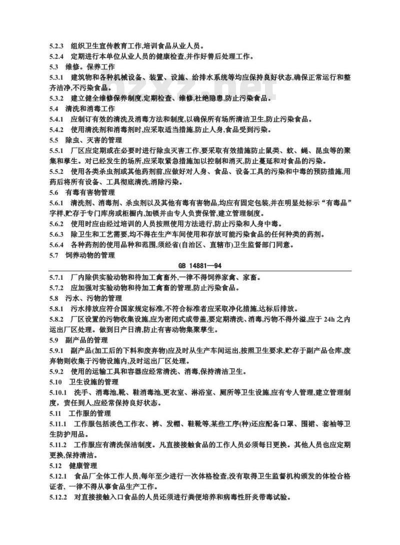 GB 14881-1994 食品企业通用卫生规范