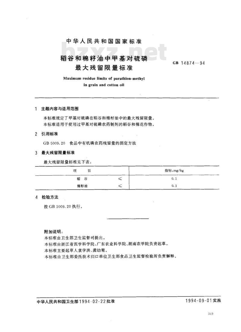 GB 14874-1994 稻谷和棉籽油中甲基对硫磷最大残留限量标准