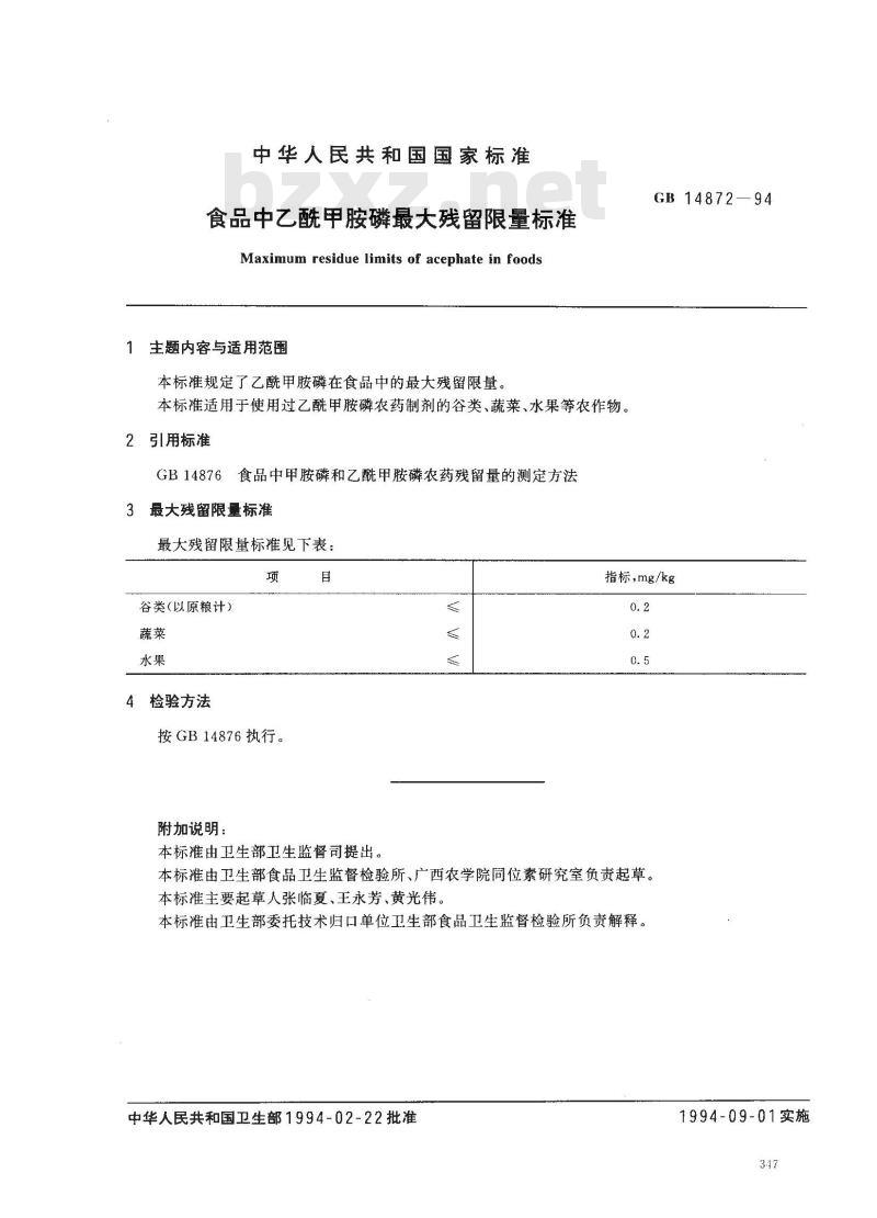 GB 14872-1994 食品中乙酰甲胺磷最大残留限量标准