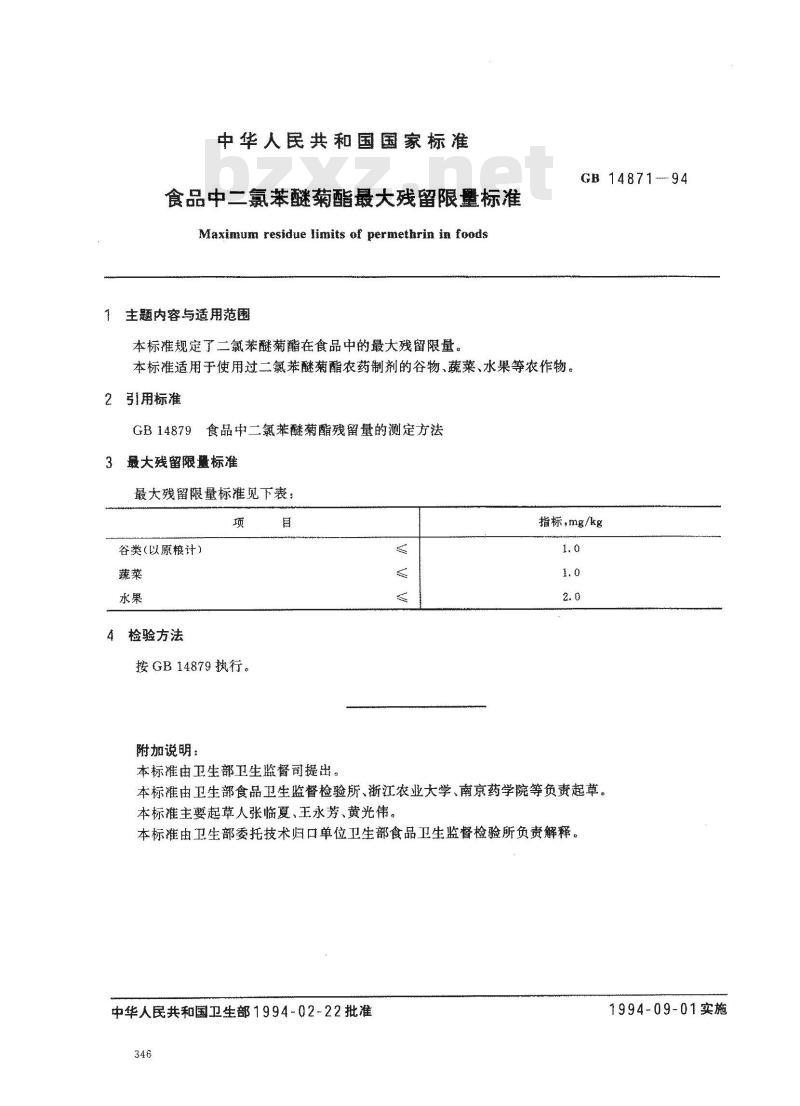 GB 14871-1994 食品中二氯苯醚菊酯最大残留限量标准