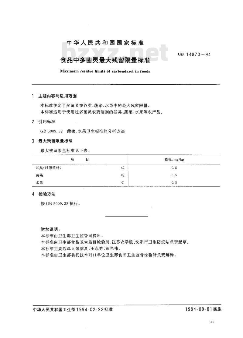GB 14870-1994 食品中多菌灵最大残留限量标准