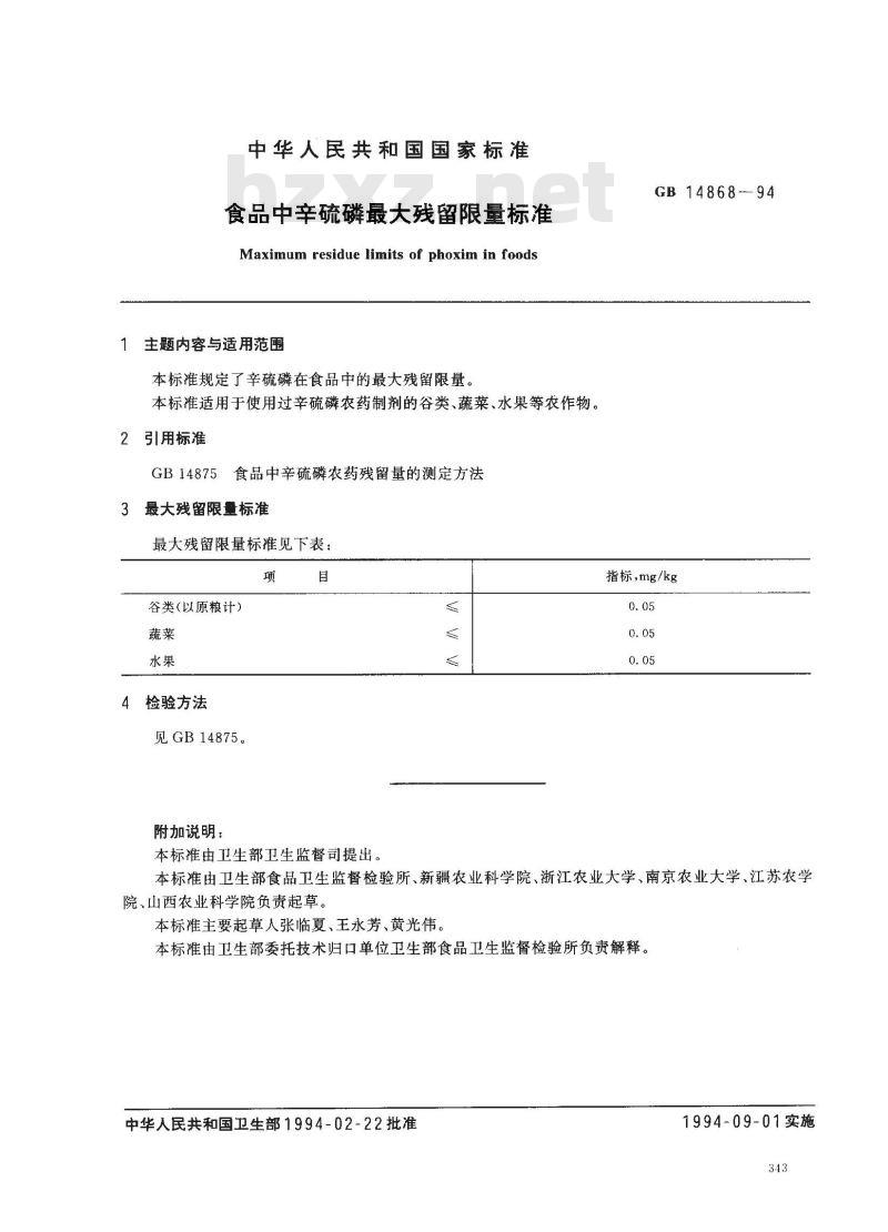 GB 14868-1994 食品中辛硫磷最大残留限量标准