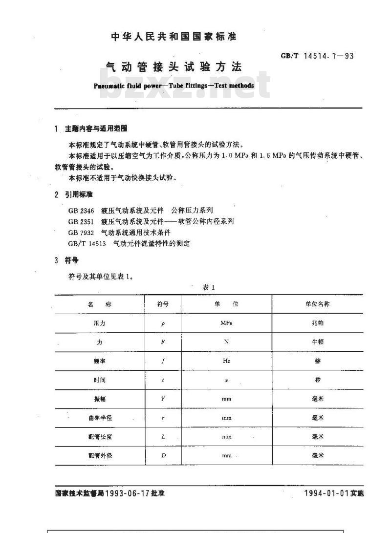 GB/T 14514.1-1993 气动管接头试验方法