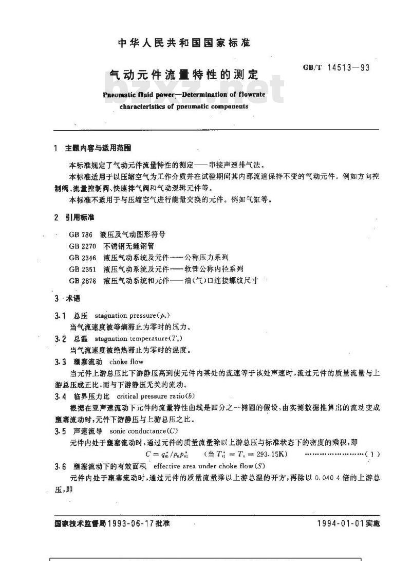 GB/T 14513-1993 气动元件流量特性的测定