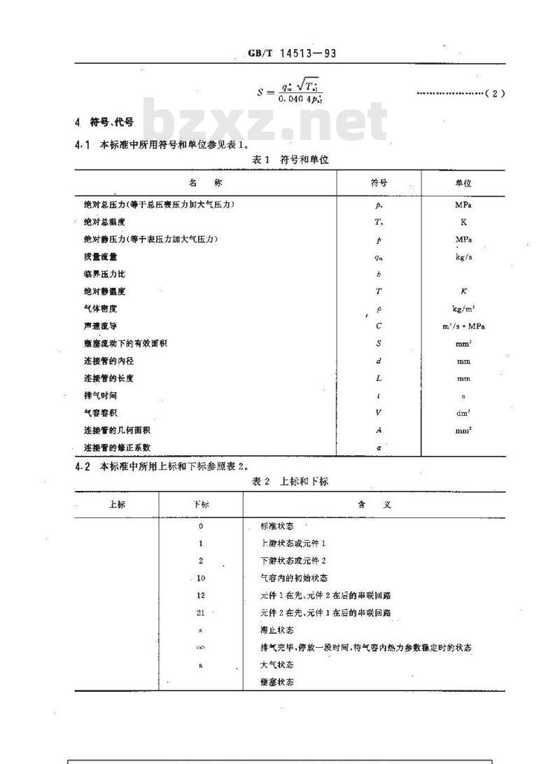 GB/T 14513-1993 气动元件流量特性的测定