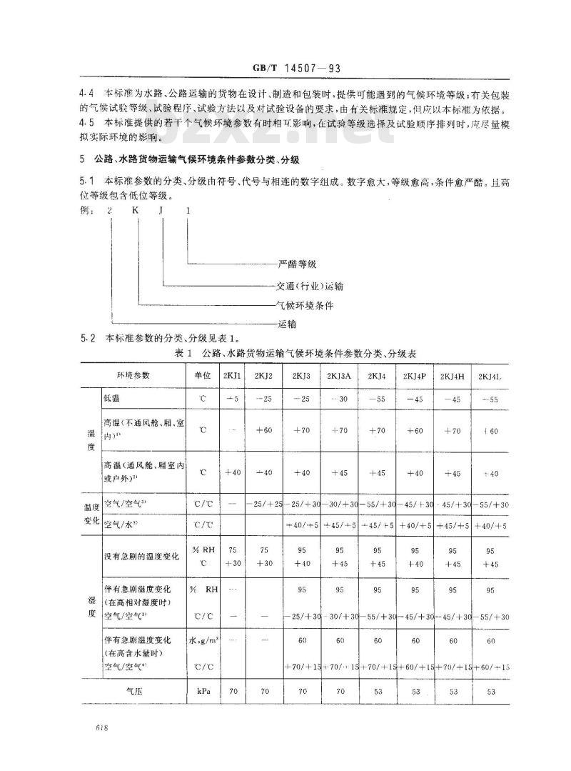 GB/T 14507-1993 公路、水路货物运输气候环境条件