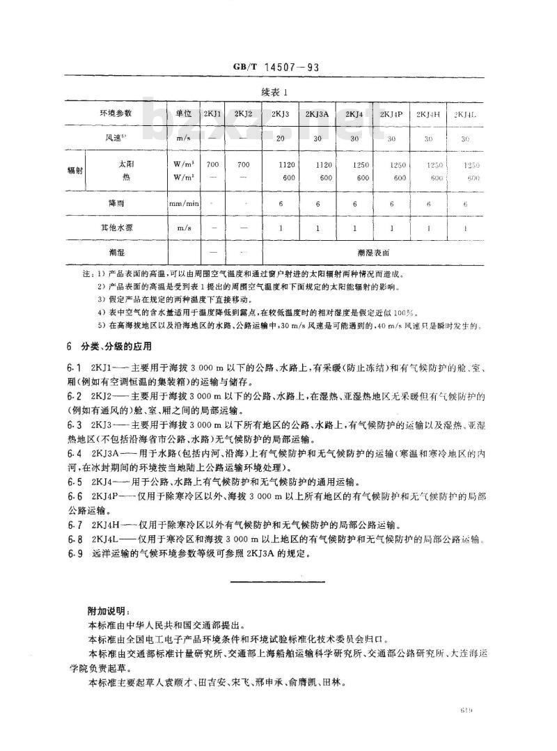 GB/T 14507-1993 公路、水路货物运输气候环境条件