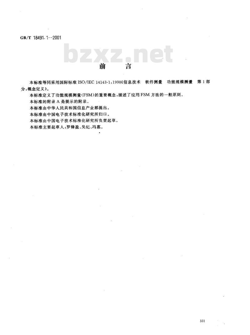 GB/T 18491.1-2001 信息技术 软件测量 功能规模测量 第1部分：概念定义