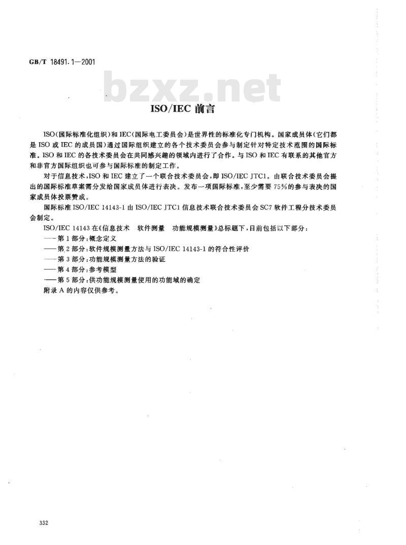 GB/T 18491.1-2001 信息技术 软件测量 功能规模测量 第1部分：概念定义