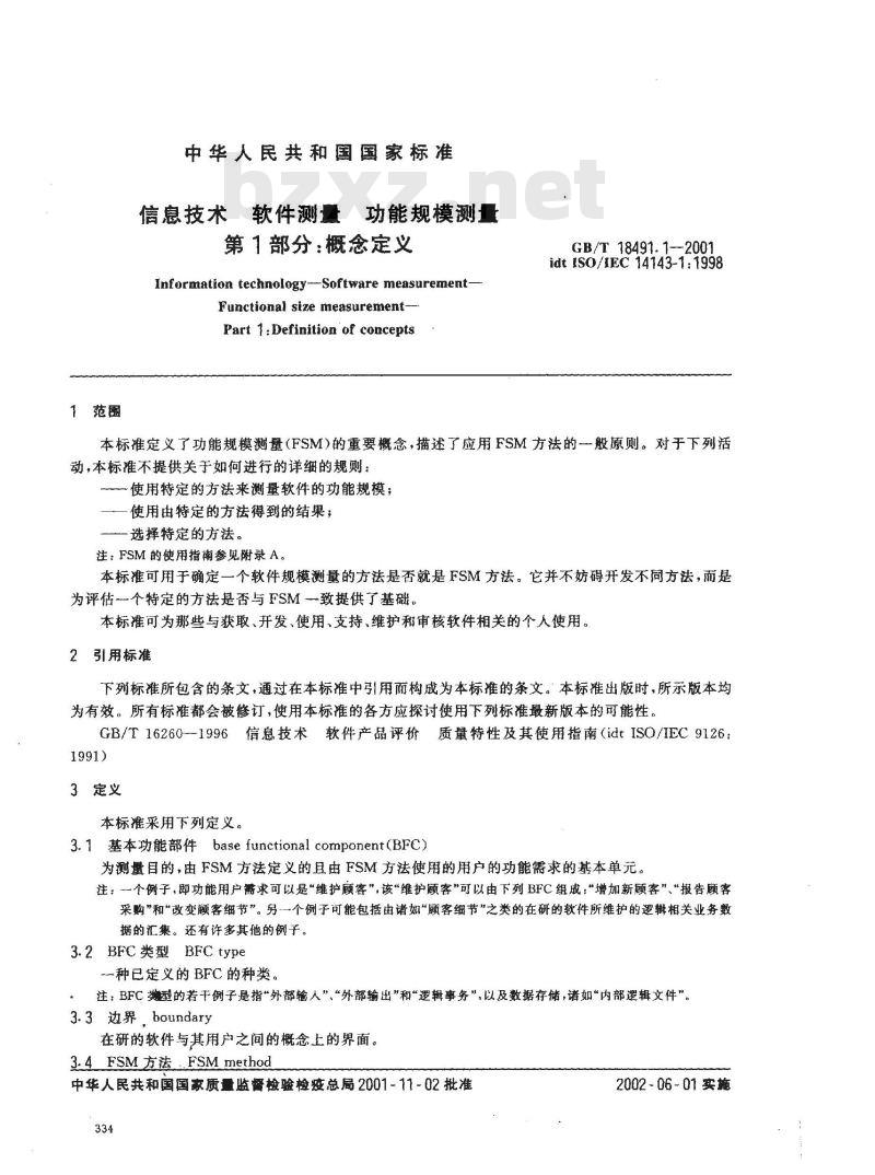 GB/T 18491.1-2001 信息技术 软件测量 功能规模测量 第1部分：概念定义