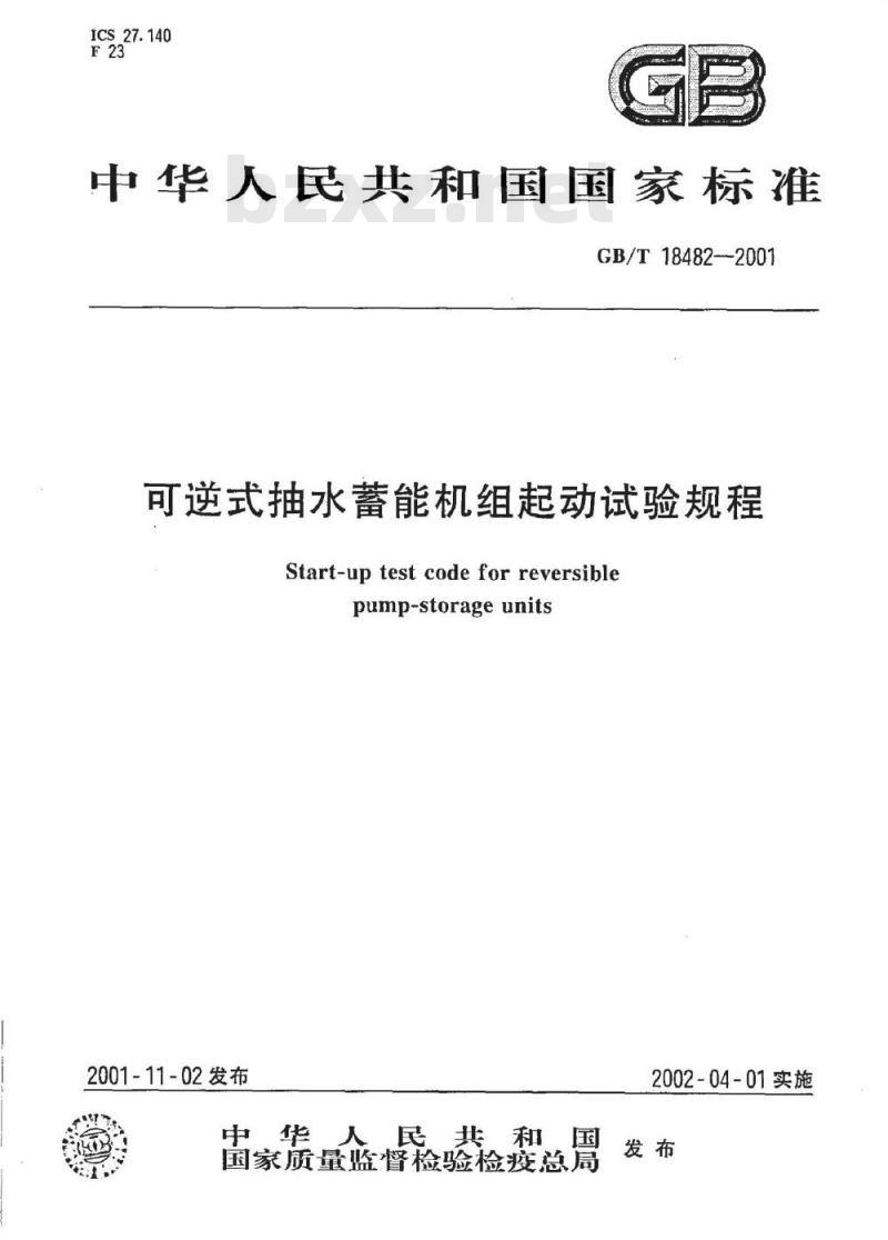 GB/T 18482-2001 可逆式抽水蓄能机组起动试验规程