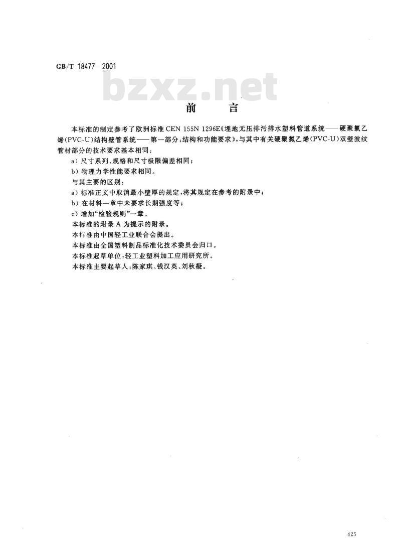 GB/T 18477-2001 埋地排水用硬聚氯乙烯(PVC-U)双壁波纹管材