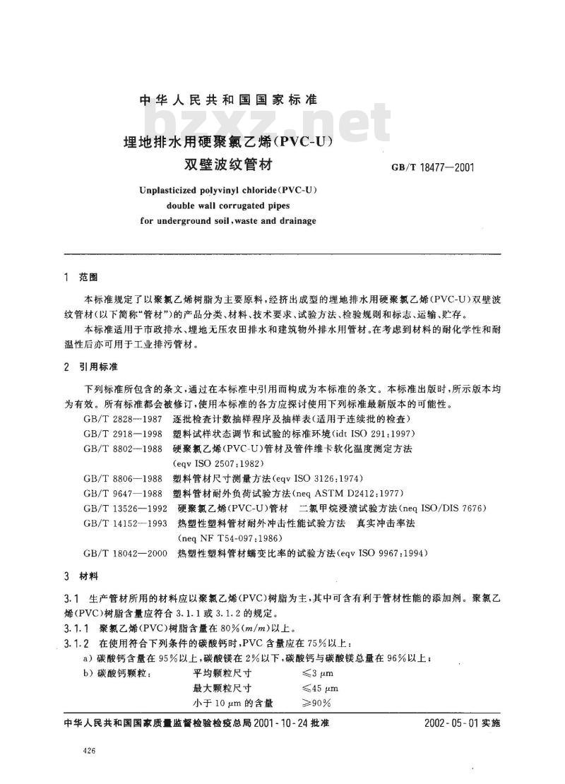 GB/T 18477-2001 埋地排水用硬聚氯乙烯(PVC-U)双壁波纹管材