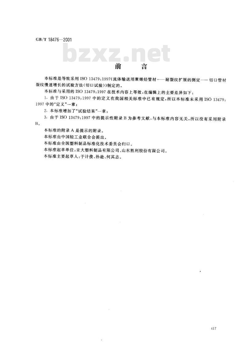 GB/T 18476-2001 流体输送用聚烯烃管材 耐裂纹扩展的测定 切口管材裂纹慢速增长的试验方法(切口试验)