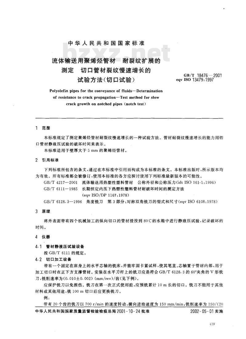 GB/T 18476-2001 流体输送用聚烯烃管材 耐裂纹扩展的测定 切口管材裂纹慢速增长的试验方法(切口试验)