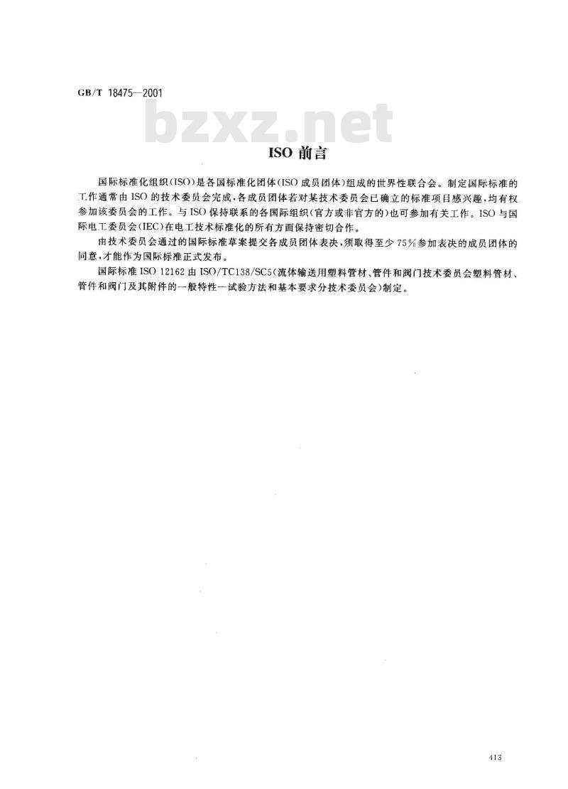 GB/T 18475-2001 热塑性塑料压力管材和管件用材料分级和命名 总体使用(设计)系数