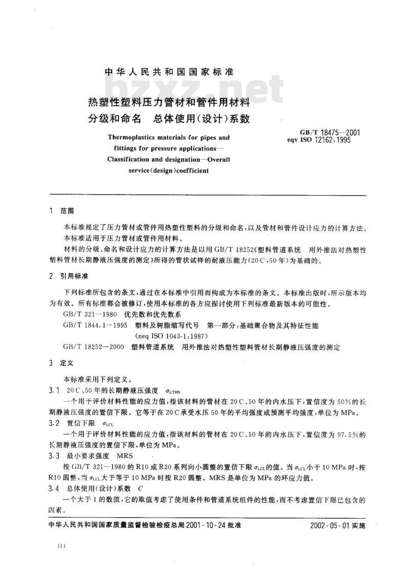 GB/T 18475-2001 热塑性塑料压力管材和管件用材料分级和命名 总体使用(设计)系数