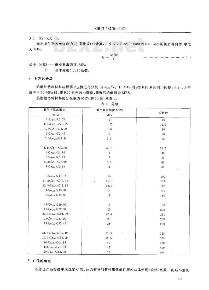 GB/T 18475-2001 热塑性塑料压力管材和管件用材料分级和命名 总体使用(设计)系数