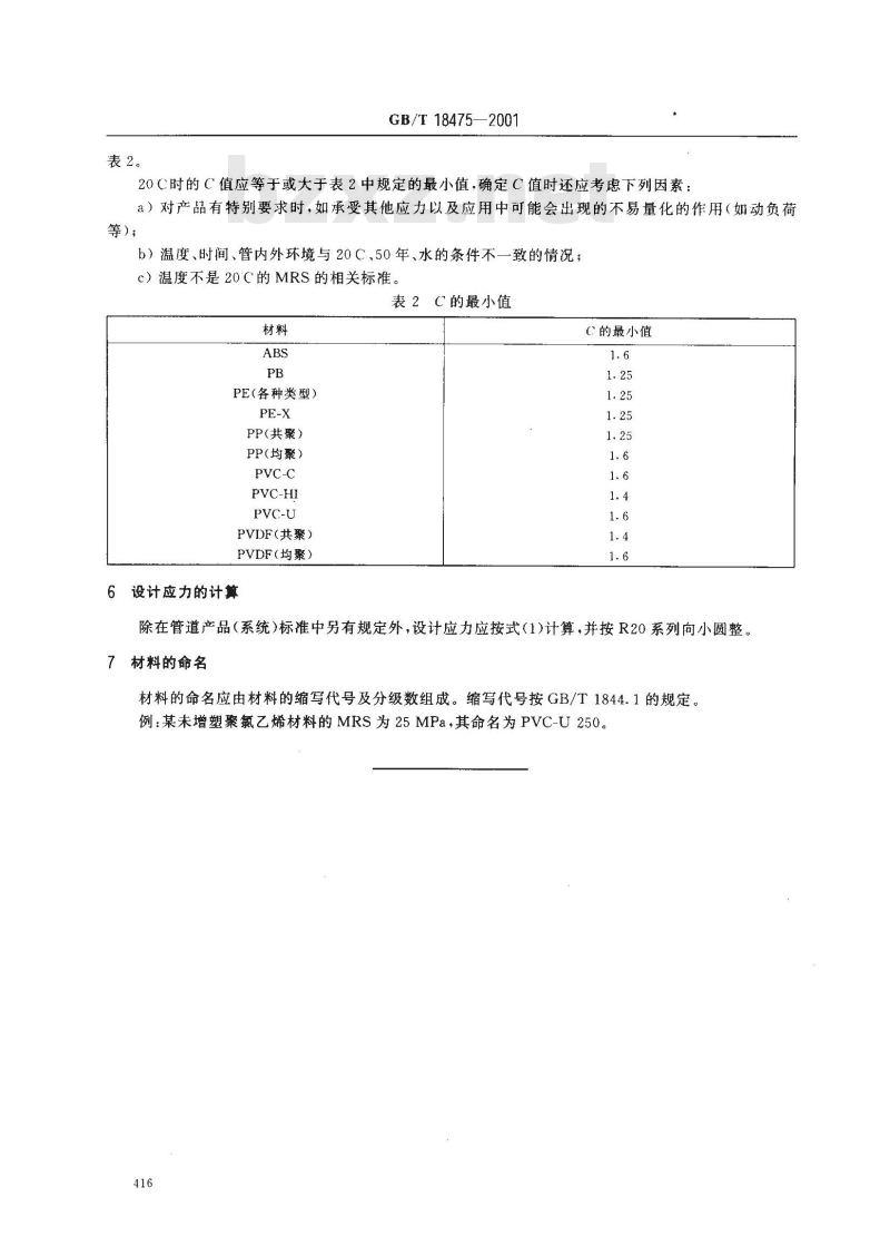 GB/T 18475-2001 热塑性塑料压力管材和管件用材料分级和命名 总体使用(设计)系数