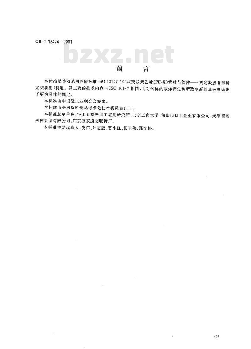 GB/T 18474-2001 交联聚乙烯(PE-X)管材与管件交联度的试验方法