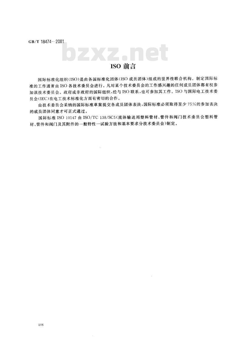 GB/T 18474-2001 交联聚乙烯(PE-X)管材与管件交联度的试验方法