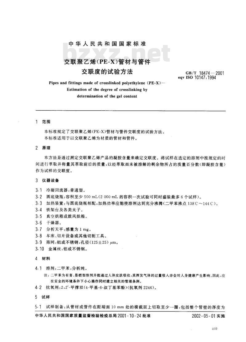 GB/T 18474-2001 交联聚乙烯(PE-X)管材与管件交联度的试验方法