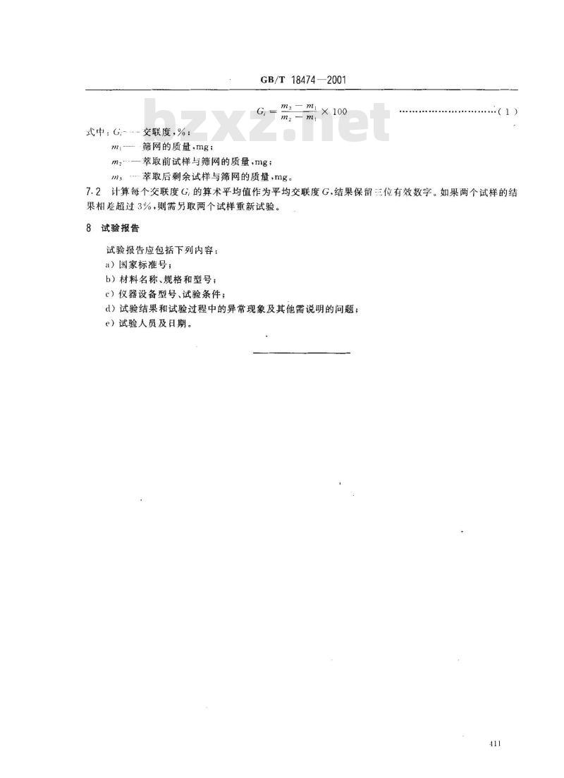 GB/T 18474-2001 交联聚乙烯(PE-X)管材与管件交联度的试验方法