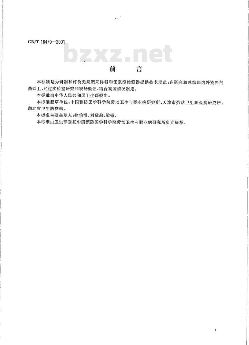 GB/T 18470-2001 无泵型采样(检测)器技术规范