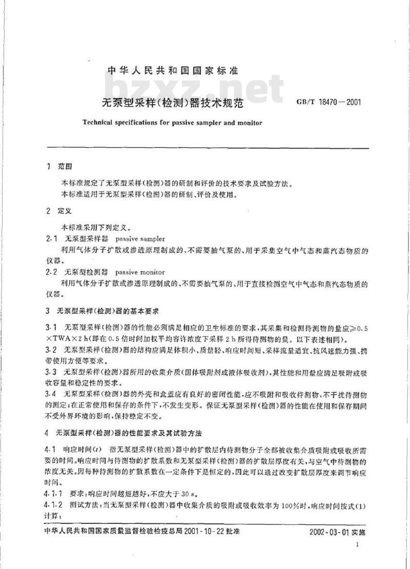 GB/T 18470-2001 无泵型采样(检测)器技术规范
