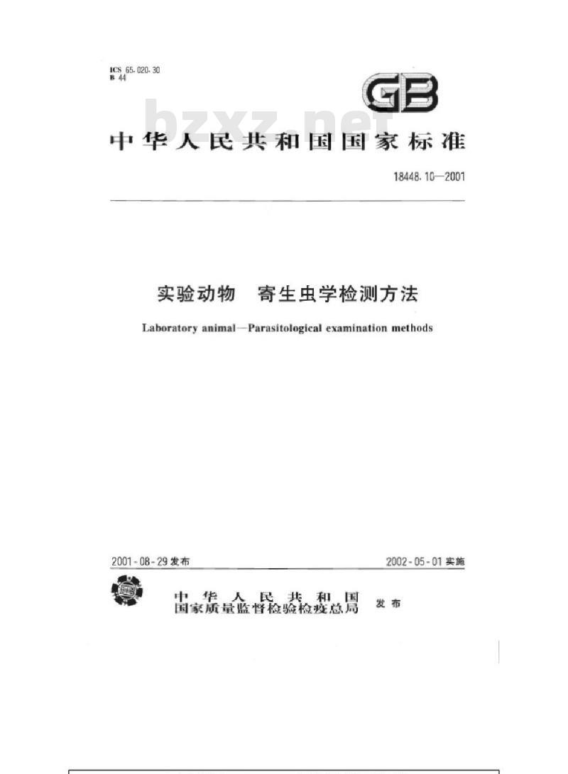 GB/T 18448.10-2001 实验动物 肠道鞭毛虫和纤毛虫检测方法
