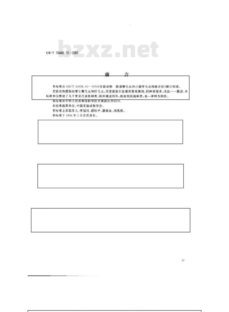 GB/T 18448.10-2001 实验动物 肠道鞭毛虫和纤毛虫检测方法