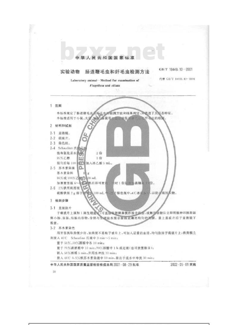GB/T 18448.10-2001 实验动物 肠道鞭毛虫和纤毛虫检测方法