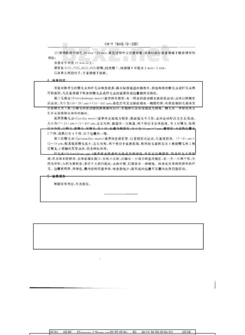 GB/T 18448.10-2001 实验动物 肠道鞭毛虫和纤毛虫检测方法