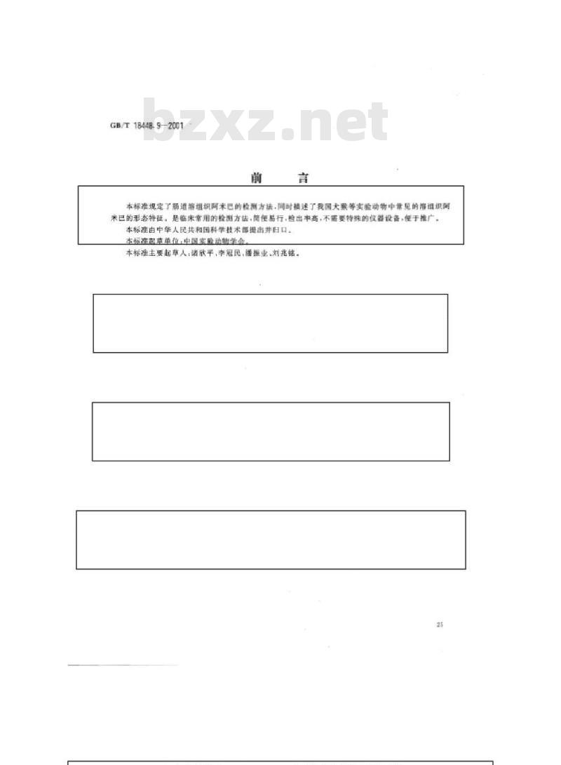 GB/T 18448.9-2001 实验动物 肠道溶组织内阿米巴检测方法
