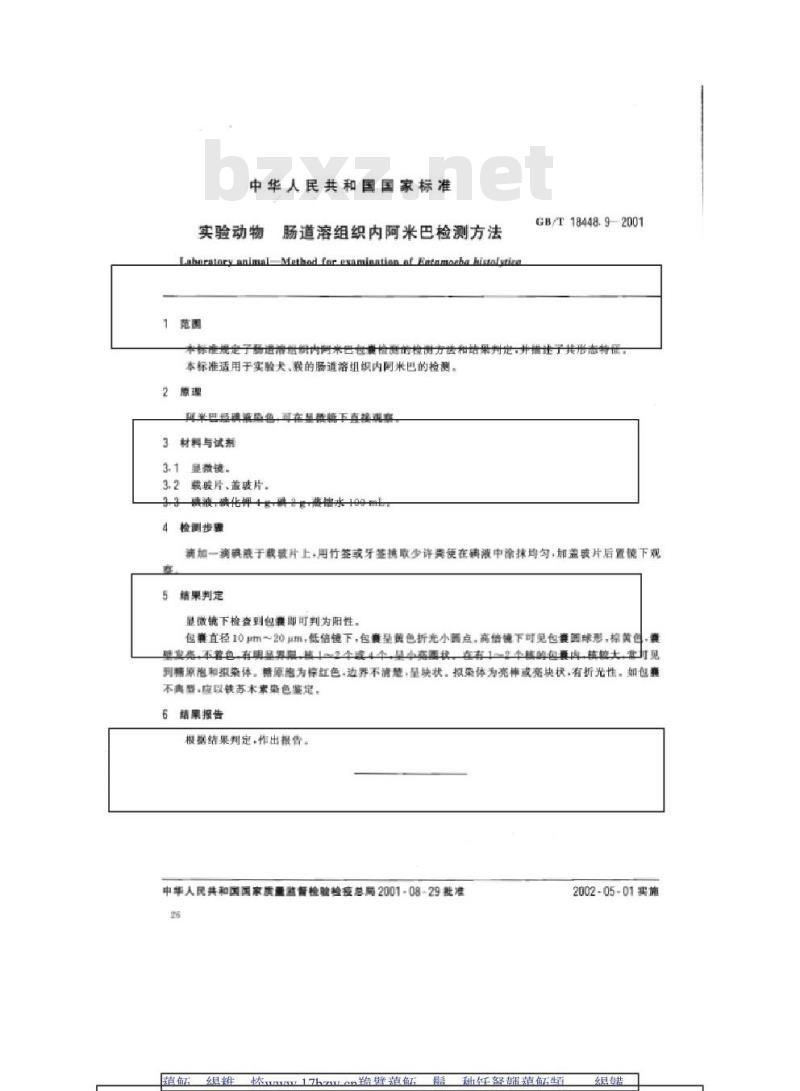 GB/T 18448.9-2001 实验动物 肠道溶组织内阿米巴检测方法