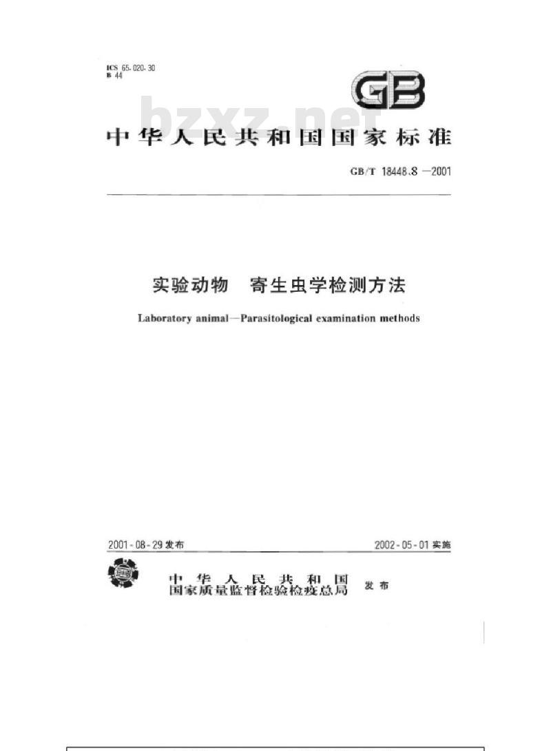 GB/T 18448.8-2001 实验动物 犬恶丝虫检测方法