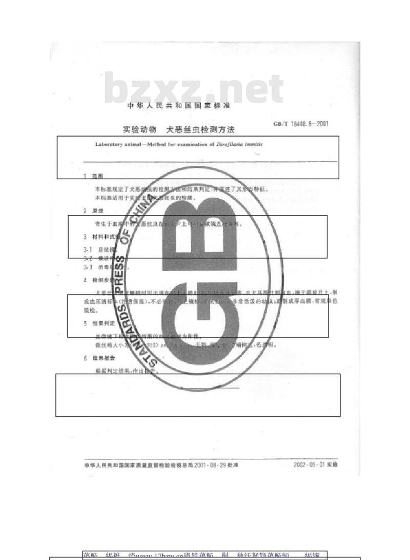 GB/T 18448.8-2001 实验动物 犬恶丝虫检测方法