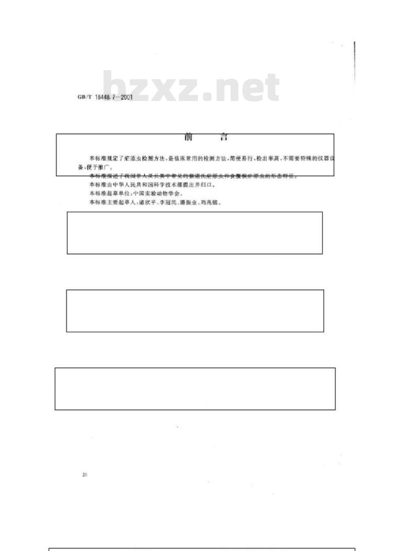 GB/T 18448.7-2001 实验动物 疟原虫检测方法