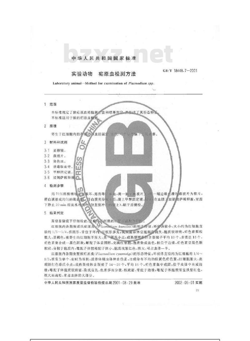 GB/T 18448.7-2001 实验动物 疟原虫检测方法