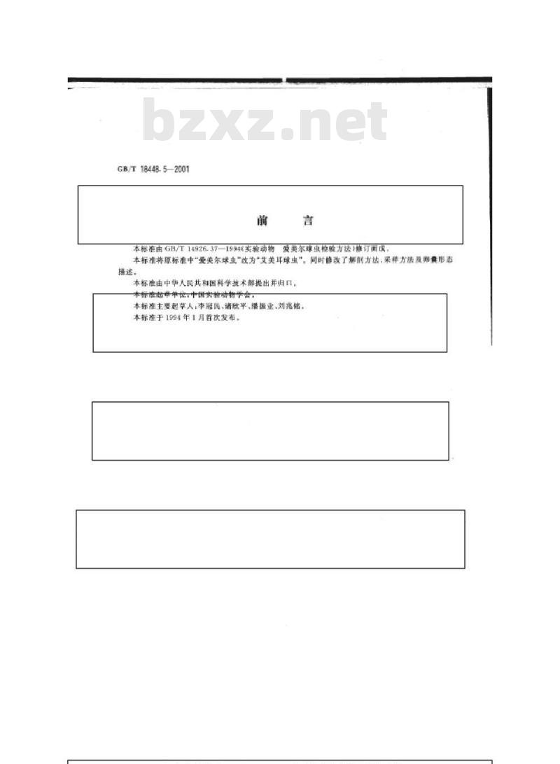 GB/T 18448.5-2001 实验动物 艾美耳球虫检测方法