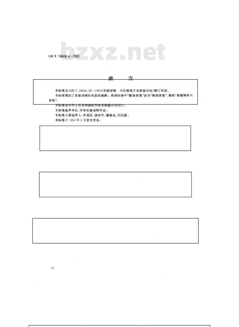 GB/T 18448.4-2001 实验动物 卡氏肺孢子虫检测方法