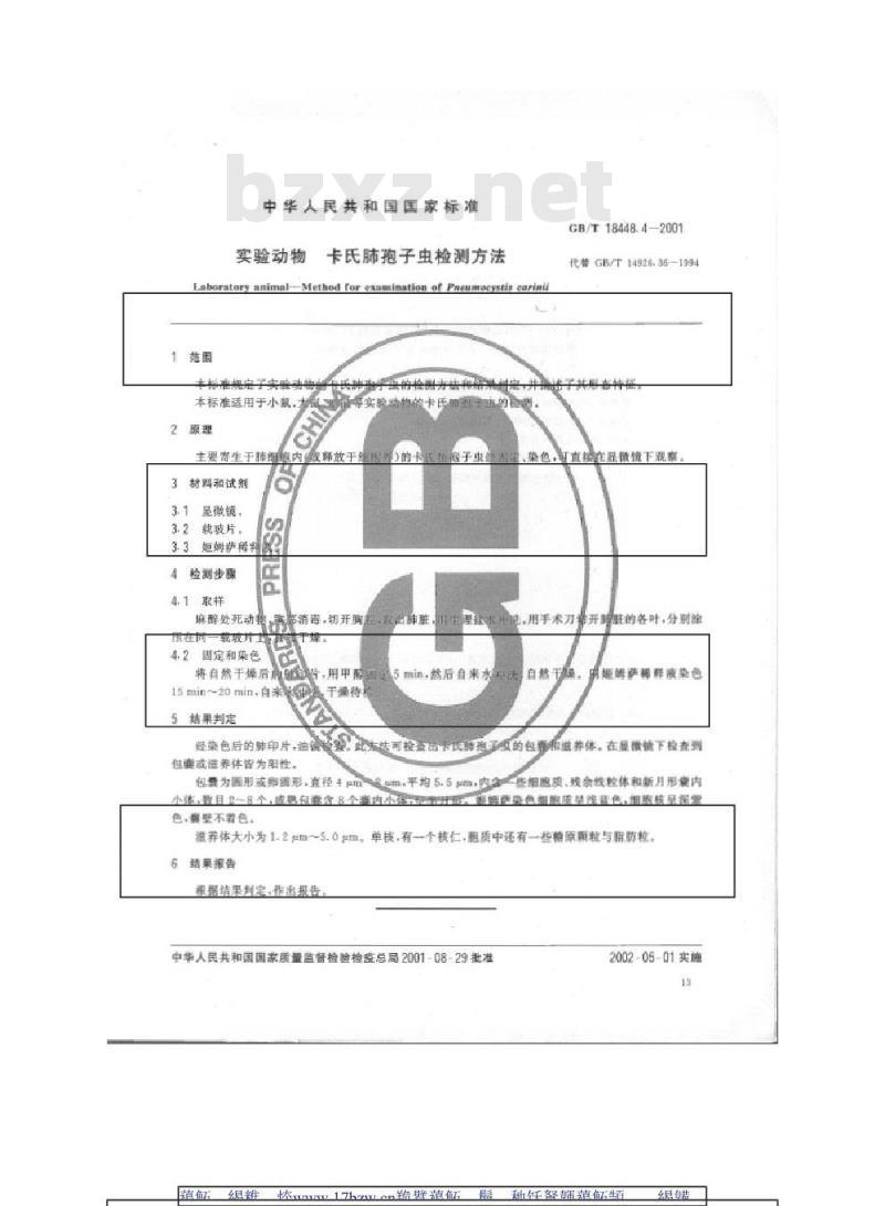 GB/T 18448.4-2001 实验动物 卡氏肺孢子虫检测方法